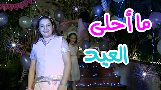 ما أحلى العيد - أغنية عن العيد - 4K | قناة سنا SANA TV