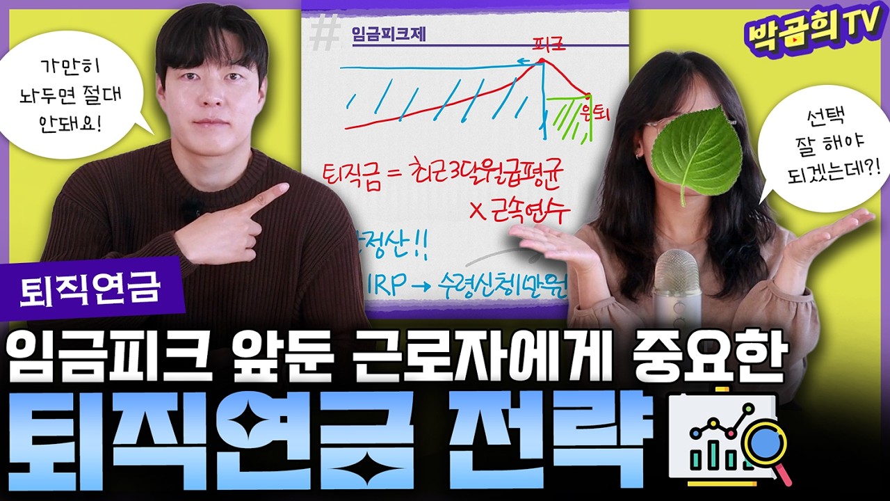 💰 임금피크제 앞두고 있을 때 내 퇴직연금은? | 퇴직연금 전략 | 임금피크제