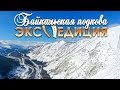 Северобайкальск - Дзелинда - Гоуджекит. По Байкалу. Часть 3