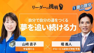 リーダーの挑戦㉖ 山崎直子氏（宇宙飛行士）【Part1無料公開】