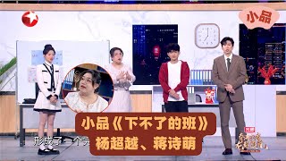 杨超越、蒋诗萌小品《下不了的班》完整版|杨超越、蒋诗萌、蒋易、蒋龙演绎打工人真实写照，拒绝内耗！ #2024东方卫视春节晚会