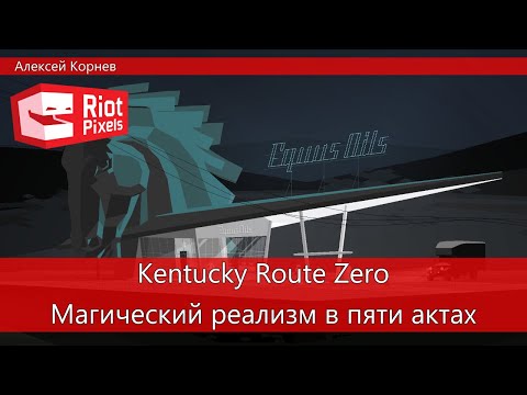 Kentucky Route Zero. Магический реализм в пяти актах