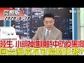 【完整版下集】陸生、小明掉進順時中防疫黑洞 回台灣成不可能的任務? 少康戰情室 20200618