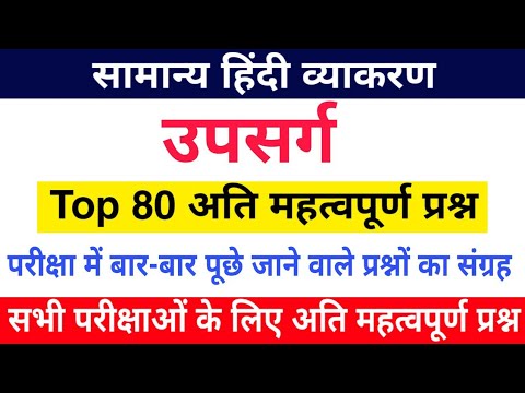 हिंदी व्याकरण के 80 प्रश्न | उपसर्ग प्रश्नोत्तरी | Upsarg Question Hindi व्याकरण, हिंदी ग्रामर