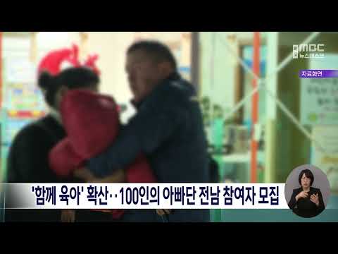 &amp;#39;함께 육아&amp;#39; 확산..<strong>100인의</strong> 아빠단 전남 참여자 모집[목포MBC 뉴스데스크]