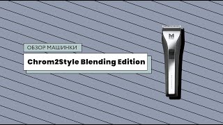 Moser Chrom2Style Blending Edition 1877-0052 - Распаковка и обзор машинки для стрижки волос