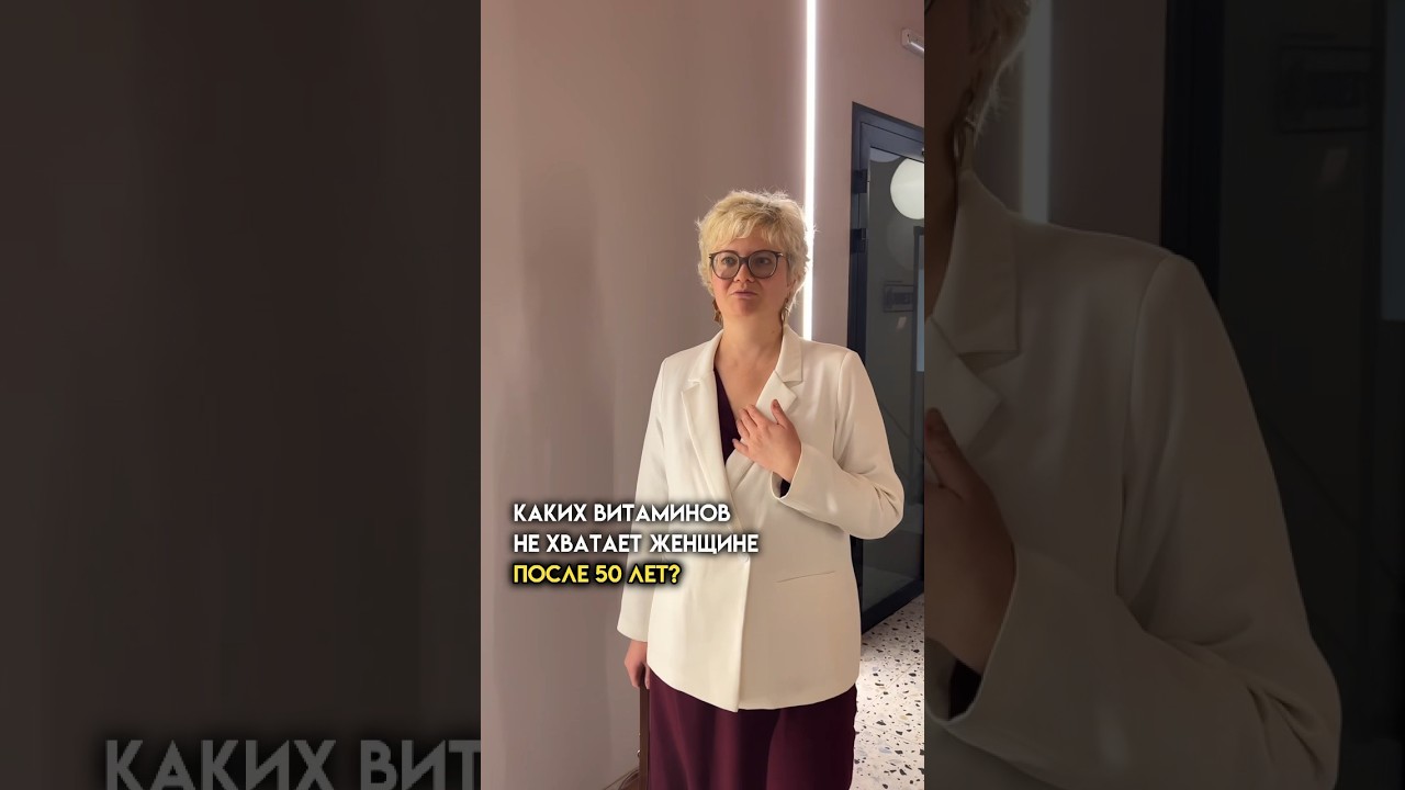 Каких витаминов не хватает женщине после 50 лет? #женскоездоровье #гормональноездоровье #менопауза