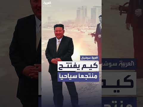 كيم جونغ أون يفتتح منتجع ونسان كالما: إنجازات العام