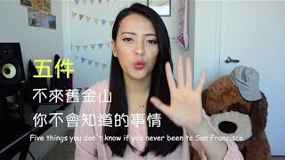 【美國x留學Vlog】5件你不來舊金山就一定不會知道的事！｜SoniaSu TV