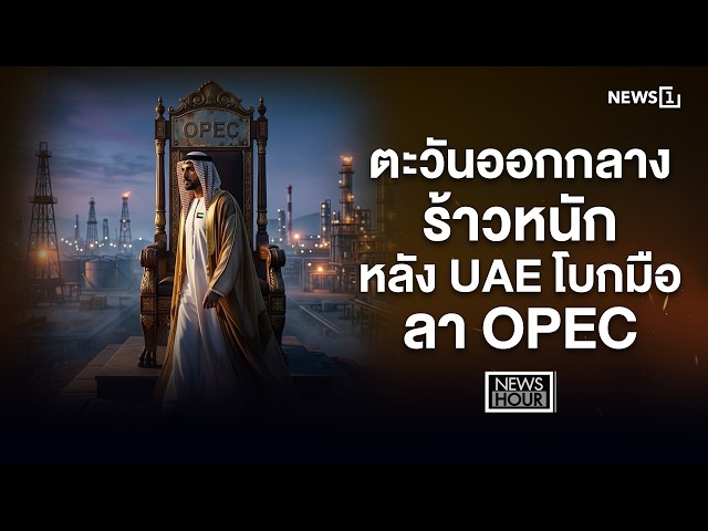 ตะวันออกกลางร้าวหนัก หลัง UAE โบกมือลา OPEC : News Hour 29-04-69