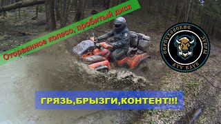 ATV-ДТП оторвали колесо. Пробили диск. Веселые купания в грязи.