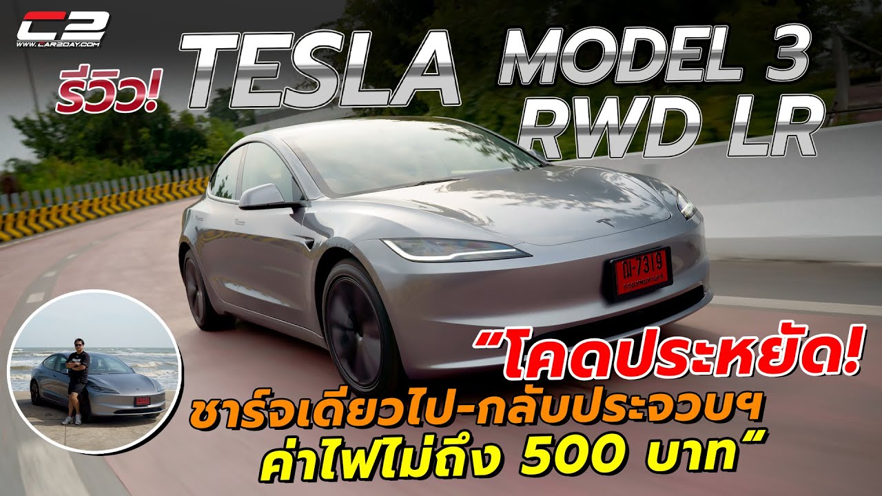 ขับจริง! TESLA MODEL 3 LONG RANGE RWD 