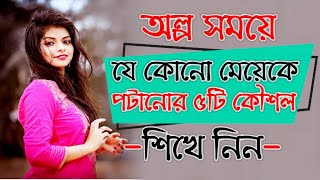 অল্প সময়ে যে কোনো মেয়েকে পটানোর অস্থির ৫টি কৌশল শিখে নিন  Meye Potanor Bangla Romantic Tips screenshot 3