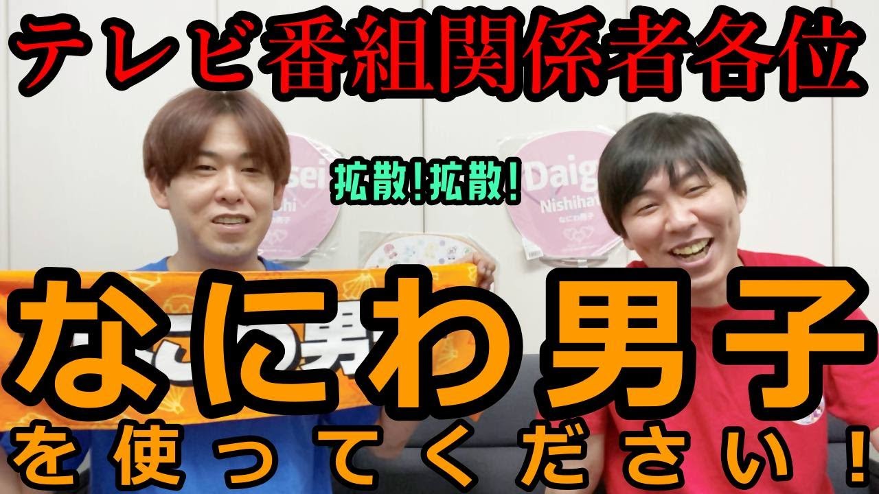 テレビ番組関係者に届け なにわ男子 をぜひ使ってください Youtube