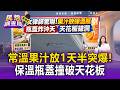常溫果汁放1天半突爆！保溫瓶蓋「撞破」天花板 專家警告這2款飲料千萬別亂放【民怨調查局】