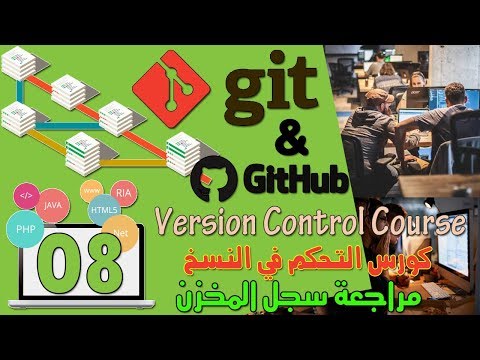 8  مراجعة سجل التحديثات داخل المخزن مع جيت show repository log with git