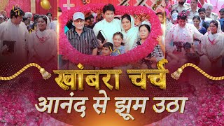 खांबरा चर्च आनंद से झूम उठा || #specialvideo || Anugrah TV