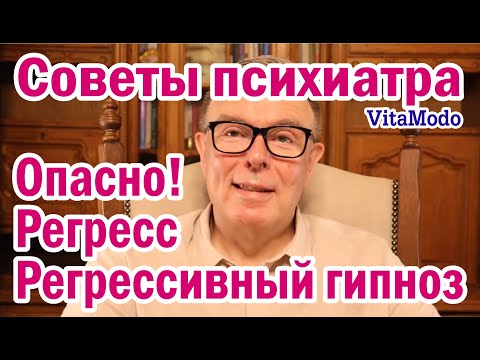 Опасно! Регресс Регрессивный гипноз