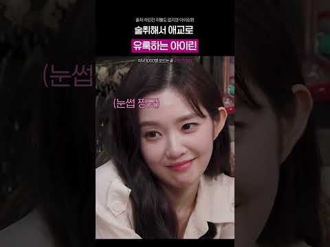 취해서 집가기 싫다는 <strong>아이린</strong> 실존