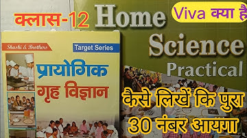 प्रैक्टिकल,प्रैक्टिकल फाइल कैसे बनाएं,home science class 12 practical file,practical Home science
