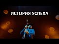 Монатик. История успеха