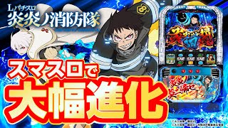 【2024年5月新台】演出・スペックが究極進化！L炎炎ノ消防隊【パチンコ・スロット・スマパチ・スマスロ試打動画】