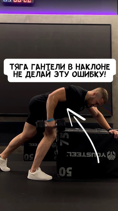 🔥ТЯГА ГАНТЕЛИ НА СПИНУ В НАКЛОНЕ. НЕ СОВЕРШАЙ ЭТУ ОШИБКУ - YouTube
