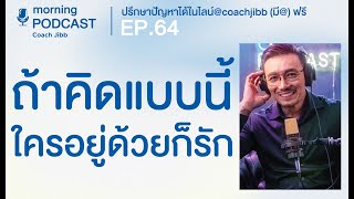 ถ้าคิดแบบนี้ใครอยู่ด้วยก็รัก | CJ Morning Podcast EP.64