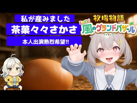 【牧場物語 Let's！風のグランドバザール】出演希望者がいるなんて流石に思わなかった🌸完全初見【Vtuber】