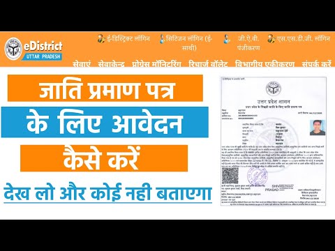 E-Distric Se Jati Parmad  Patra kaise Bnaye ? || ई- डिस्ट्रिक्ट से जाति प्रमाण पत्र कैसे बनाएं ??