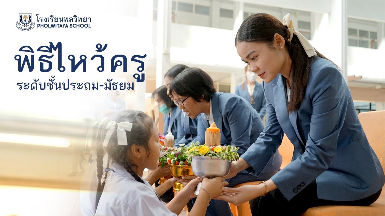 พิธีไหว้ครู | แผนกประถม-มัธยม [โรงเรียนพลวิทยา]