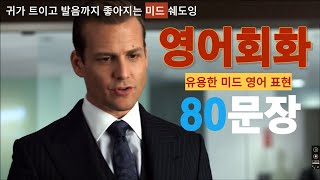 넷플릭스 미드영어 슈츠(SUITS) 시즌1 1화 쓸만한 표현만 확실하게 익혀요 (1~80)