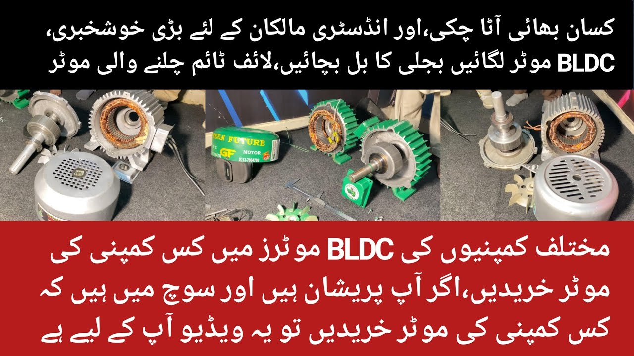 BLDC Motor Lagain Bijli Ke Bhari Billon Se Jaan Churain | Konsi Company Behtareen Hai?