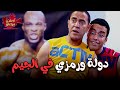 هتسخسخ من الضحك علي دوله ورمزي وهما في الجيم