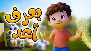 بعرف أعد - قناة بلبل Bulbul TV