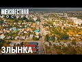 Злынка: опасное соседство | НЕИЗВЕСТНАЯ РОССИЯ