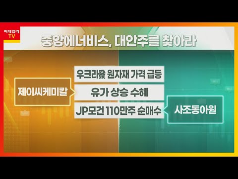 jc 케미칼 Update 2022 제이씨케미칼... 유가상승 수혜 VS 사조동아원... JP모건 110만주 순매수_대안주를 찾아라 (20220225)