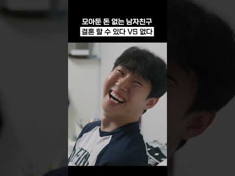 모아둔 돈 없는 남자랑 결혼 가능?
