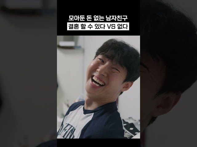 모아둔 돈 없는 남자랑 결혼 가능?