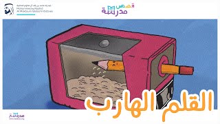 القلم الهارب