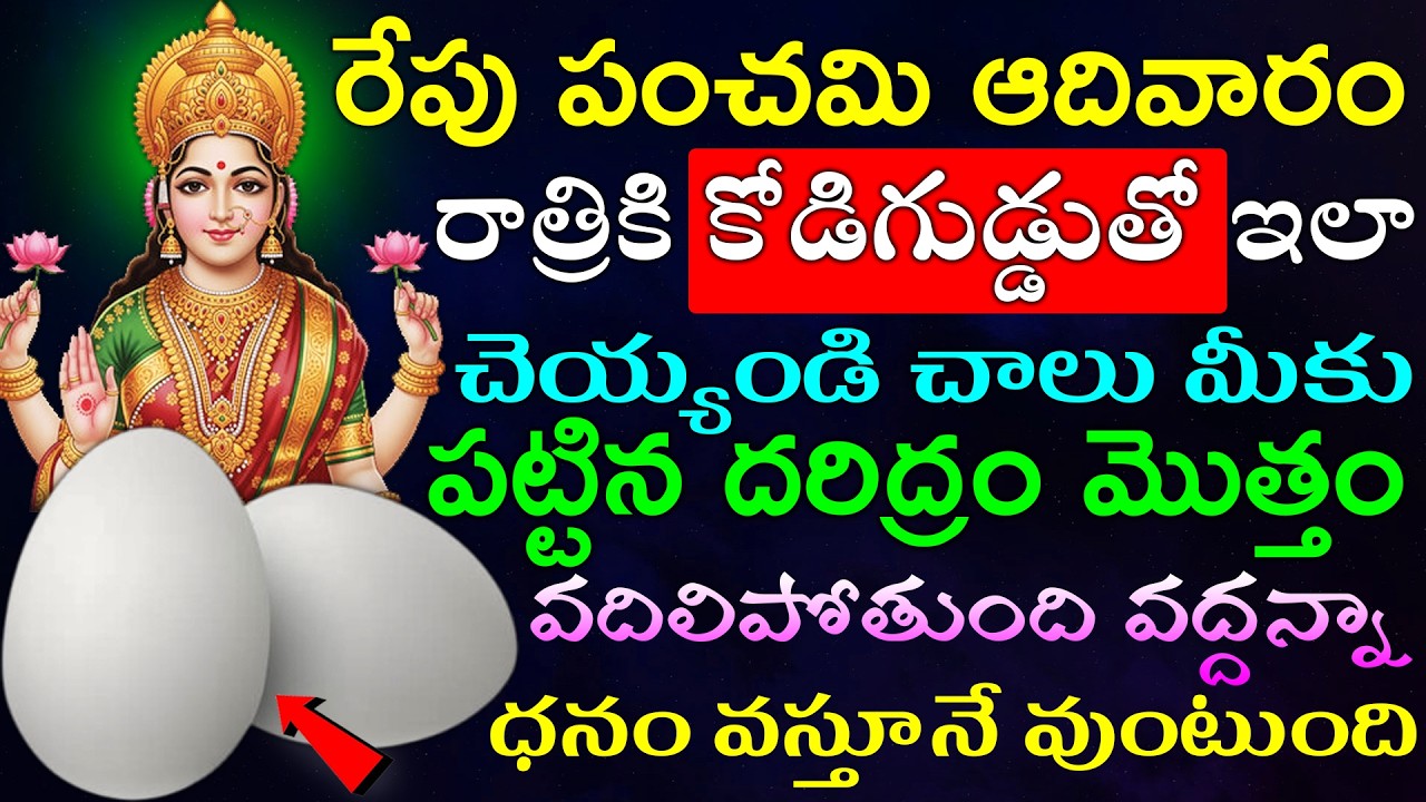 రేపు పంచమి ఆదివారం రాత్రికి కోడిగుడ్డుతో ఇలా చెయ్యండి చాలు మీకు పట్టిన దరిద్రం మొత్తం వదిలిపోతుంది