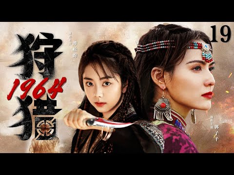 好看的抗战剧【#狩猎1964 】19 | 苗疆奇女子身怀绝技，却因绝世美貌卷入各方争斗，在乱世之中猎杀日寇，死里求生！（#谭松韵 #刘小锋）