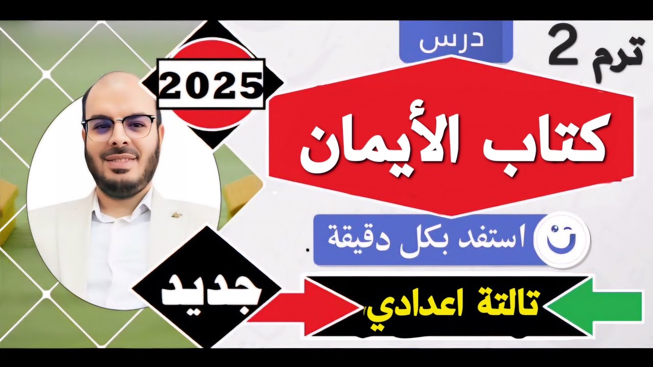 الباب الثاني=كتاب الأيمان=فقه شافعي=تالتة اعدادي=الترم الثاني=المنهج الجديد2025