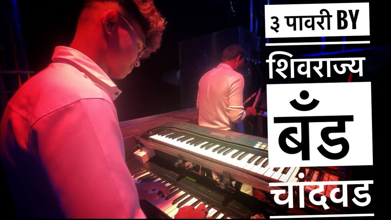 3 पावरी ❤️🥁/ शिवराज्य बँड चांदवड / SHIV RAJAYA BAND CHANDWAD. / contact: 9604043155, 9322963155