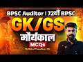 72nd BPSC | BPSC Auditor 🔥 | GK/GS | मौर्यकाल MCQs | By Rahul Chaudhary