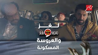 جمجوم و بم بم | جمجوم وبم بم والعرائس المسكونة