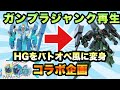 【ガンプラ】コラボ企画 ガンプラのジャンクを本気で改修してみた HGギャプラン編 中古ガンプラ バトオペ