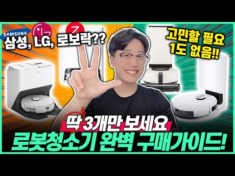 걱정 끝 2023년 로봇청소기 완벽 구매가이드 로봇청소기 로봇청소기추천 가성비로봇청소기 로보락 삼성 LG 