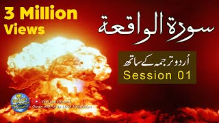 Surah Waqiah with Urdu translation | Episode 01 | Tilawat | Quran with Urdu Hindi Translation