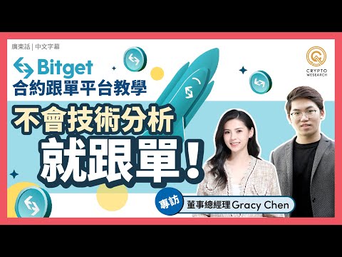 合約跟單平台 Bitget 操作教學｜🎙 專訪 Managing Director 轉行到加密貨幣經歷分享！｜Bitget 優惠碼【3gfe9840】｜Bitget 安全性｜每日幣研｜廣東話｜香港